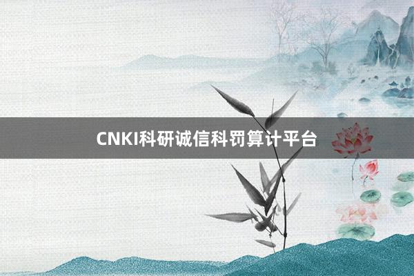 CNKI科研诚信科罚算计平台