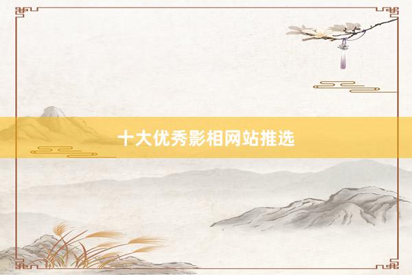 十大优秀影相网站推选