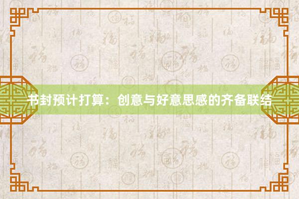 书封预计打算：创意与好意思感的齐备联结