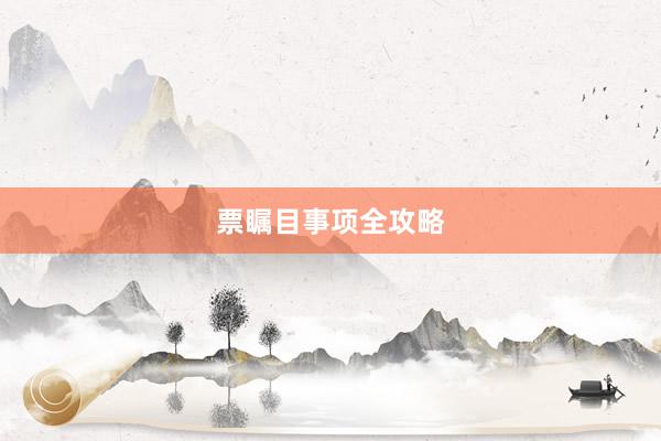 票瞩目事项全攻略