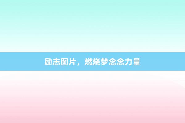 励志图片，燃烧梦念念力量