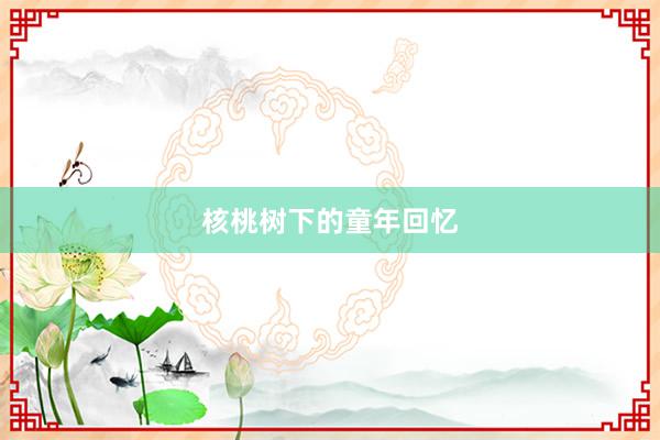 核桃树下的童年回忆