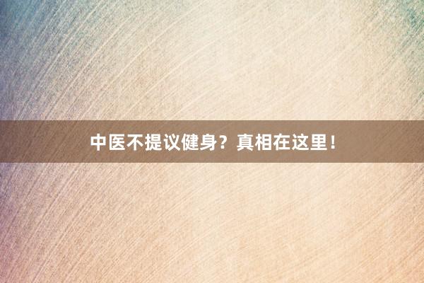 中医不提议健身？真相在这里！